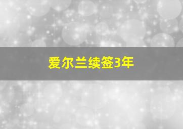 爱尔兰续签3年