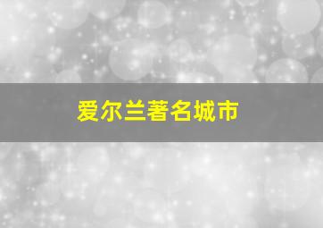 爱尔兰著名城市