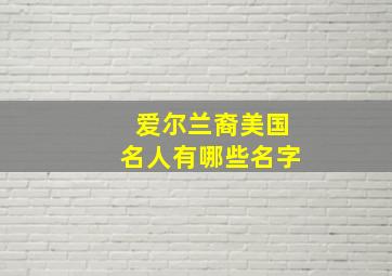 爱尔兰裔美国名人有哪些名字