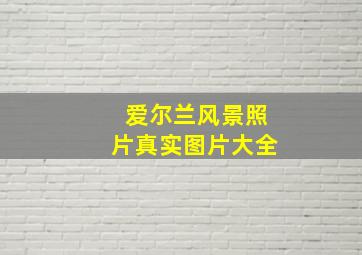 爱尔兰风景照片真实图片大全