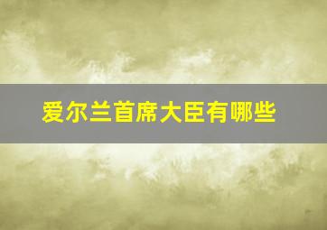 爱尔兰首席大臣有哪些