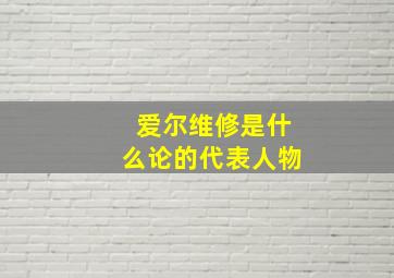 爱尔维修是什么论的代表人物