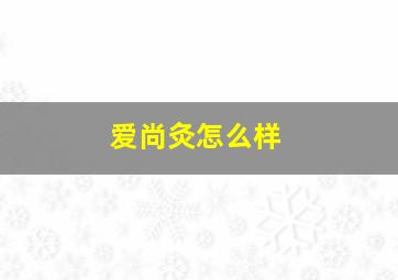 爱尚灸怎么样