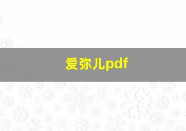 爱弥儿pdf