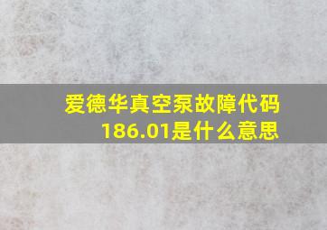 爱德华真空泵故障代码186.01是什么意思