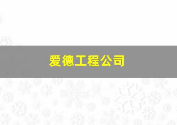 爱德工程公司