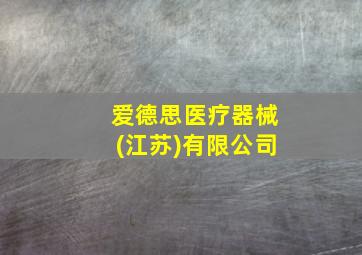 爱德思医疗器械(江苏)有限公司