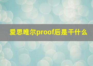 爱思唯尔proof后是干什么