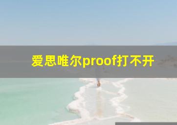 爱思唯尔proof打不开