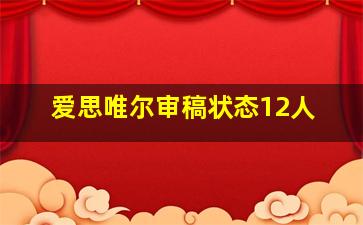 爱思唯尔审稿状态12人