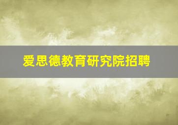 爱思德教育研究院招聘