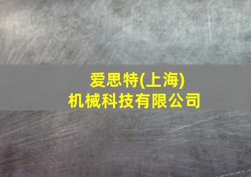 爱思特(上海)机械科技有限公司