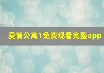 爱情公寓1免费观看完整app