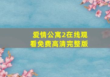 爱情公寓2在线观看免费高清完整版