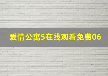 爱情公寓5在线观看免费06