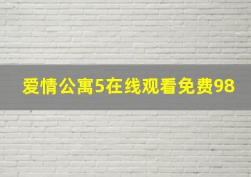 爱情公寓5在线观看免费98