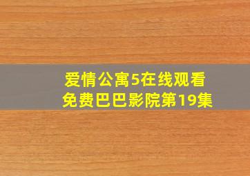 爱情公寓5在线观看免费巴巴影院第19集