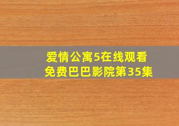 爱情公寓5在线观看免费巴巴影院第35集