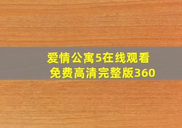 爱情公寓5在线观看免费高清完整版360