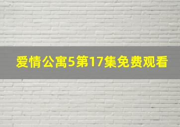 爱情公寓5第17集免费观看