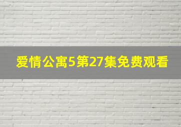 爱情公寓5第27集免费观看