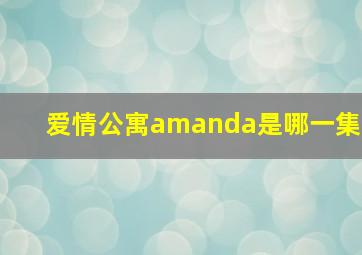 爱情公寓amanda是哪一集