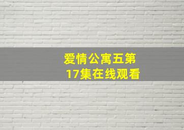 爱情公寓五第17集在线观看