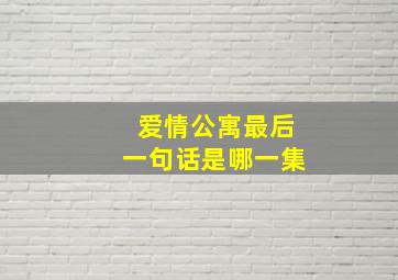 爱情公寓最后一句话是哪一集