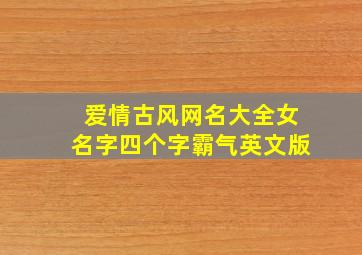 爱情古风网名大全女名字四个字霸气英文版