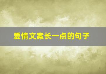 爱情文案长一点的句子