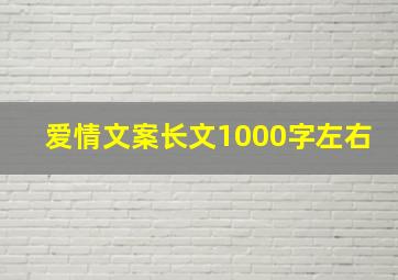 爱情文案长文1000字左右