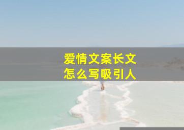 爱情文案长文怎么写吸引人