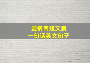 爱情简短文案一句话英文句子