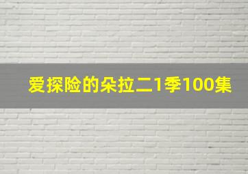 爱探险的朵拉二1季100集