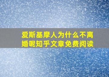 爱斯基摩人为什么不离婚呢知乎文章免费阅读