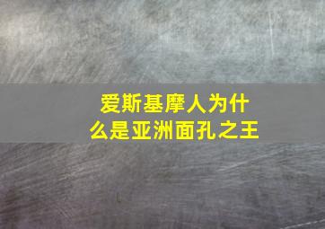 爱斯基摩人为什么是亚洲面孔之王