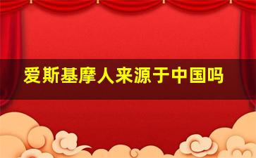 爱斯基摩人来源于中国吗