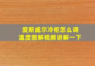 爱斯威尔冷柜怎么调温度图解视频讲解一下