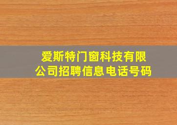 爱斯特门窗科技有限公司招聘信息电话号码