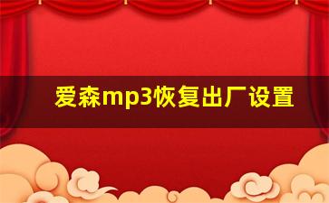 爱森mp3恢复出厂设置