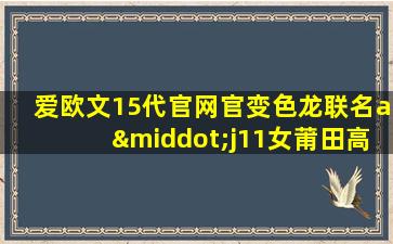 爱欧文15代官网官变色龙联名a·j11女莆田高帮板鞋