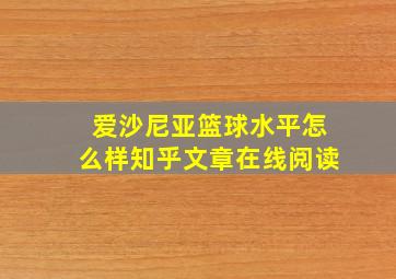 爱沙尼亚篮球水平怎么样知乎文章在线阅读