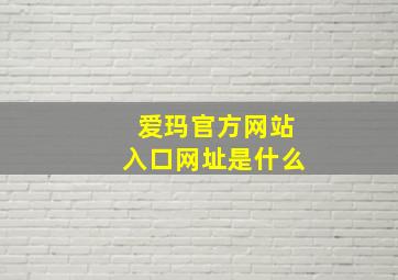 爱玛官方网站入口网址是什么