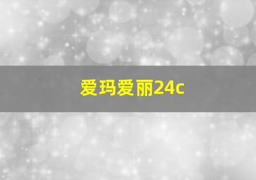 爱玛爱丽24c