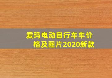 爱玛电动自行车车价格及图片2020新款