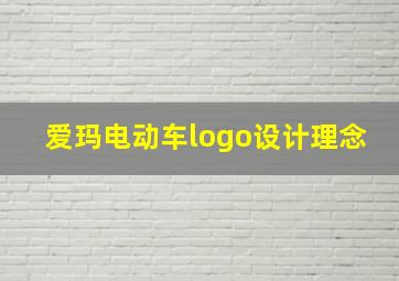 爱玛电动车logo设计理念