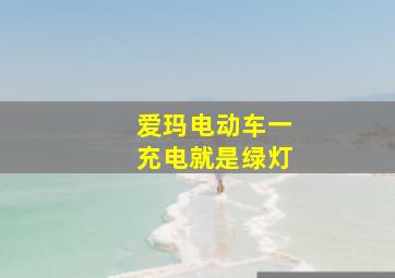 爱玛电动车一充电就是绿灯