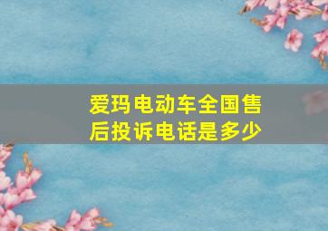 爱玛电动车全国售后投诉电话是多少