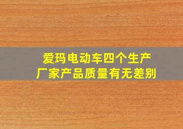 爱玛电动车四个生产厂家产品质量有无差别