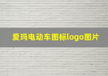 爱玛电动车图标logo图片